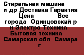 Стиральная машина Bochs и др.Доставка.Гарантия. › Цена ­ 6 000 - Все города, Одинцовский р-н Электро-Техника » Бытовая техника   . Самарская обл.,Самара г.